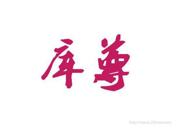 库尊