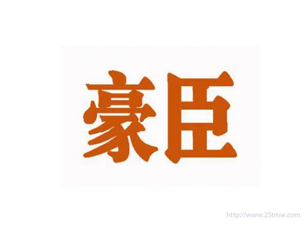 豪臣