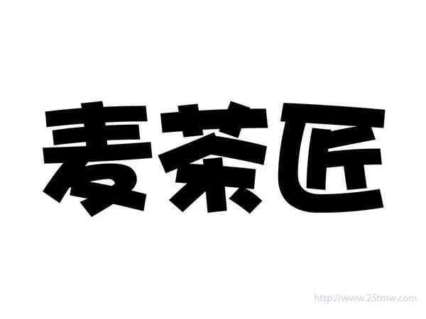 麦茶匠