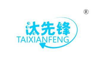 汰先锋