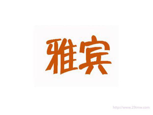 雅宾