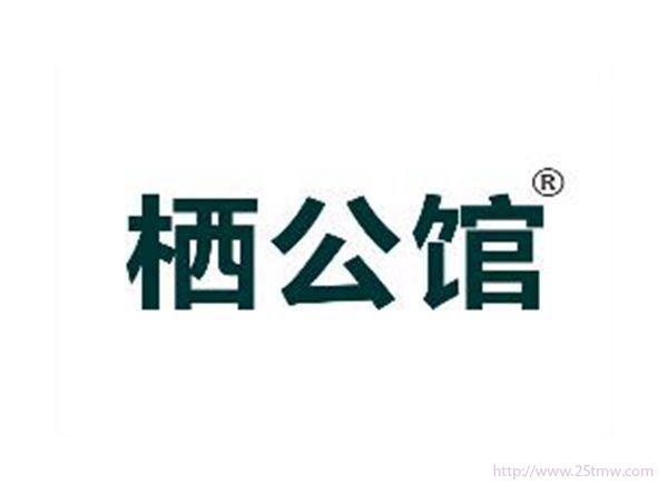 栖公馆