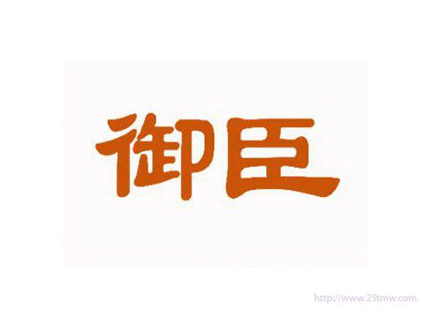 御臣