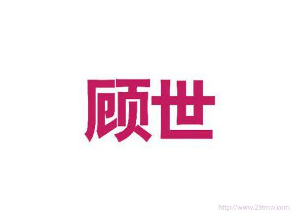 顾世