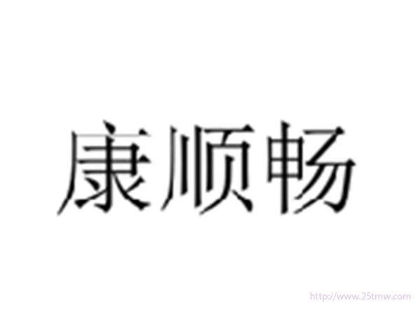 康顺畅