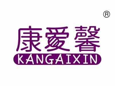 康爱馨