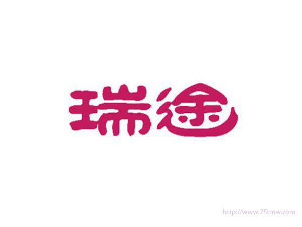 瑞途