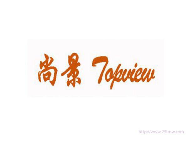 尚景Topview