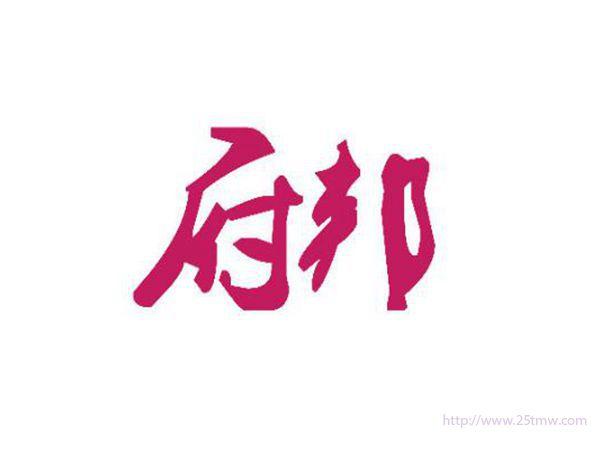 府邦