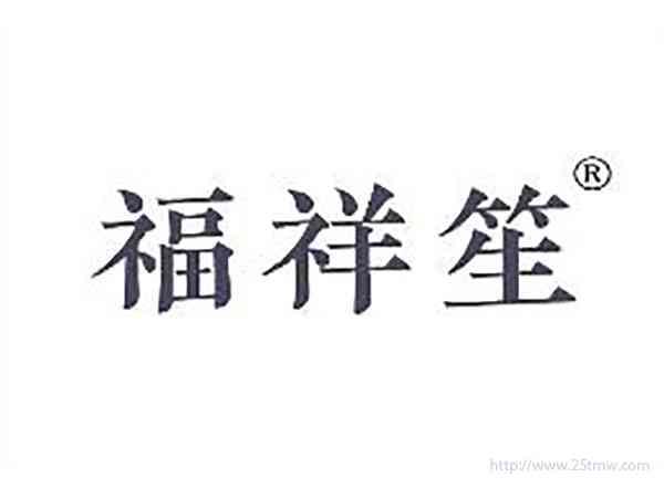 福祥笙