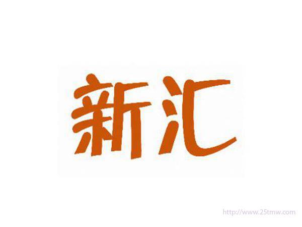 新汇