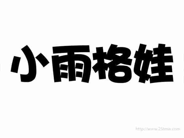 小雨格娃