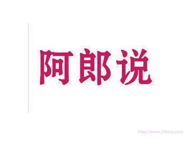 阿郎说