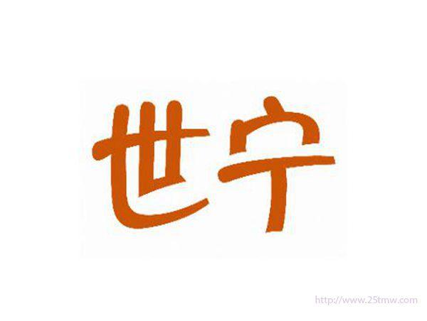 世宁