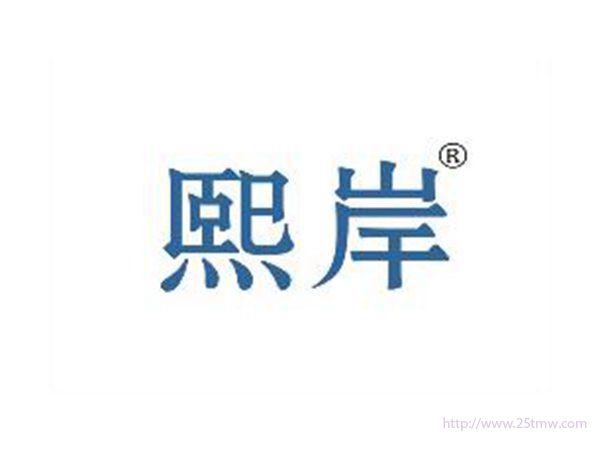 熙岸