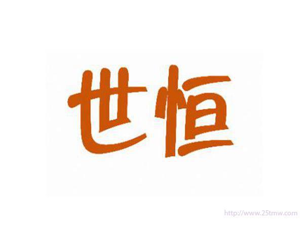 世恒