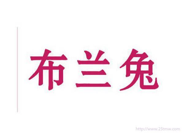 布兰兔