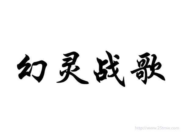 幻灵战歌