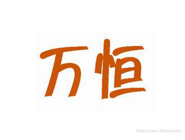 万恒