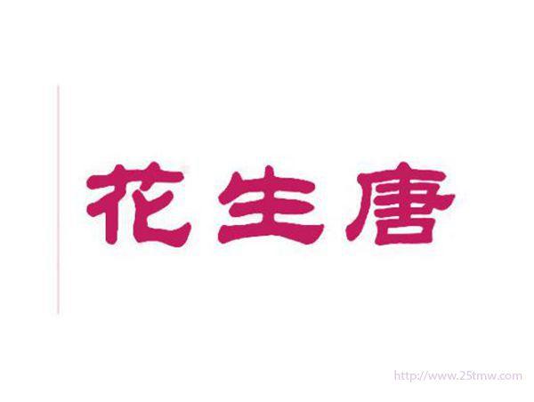 花生唐