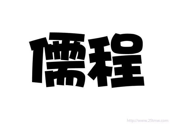 儒程