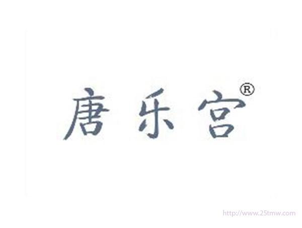 唐乐宫