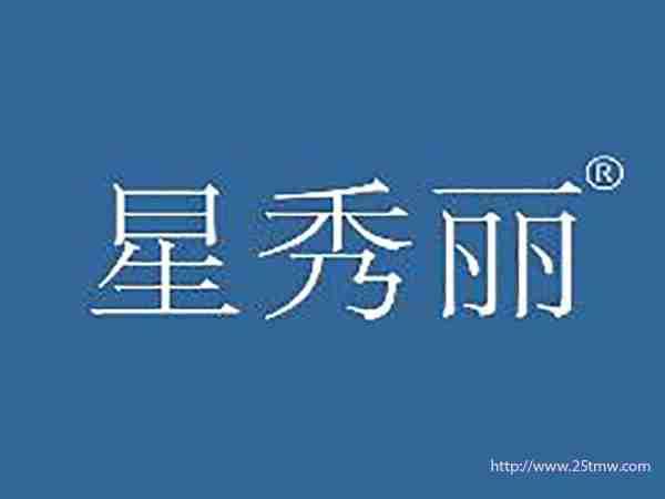星秀丽