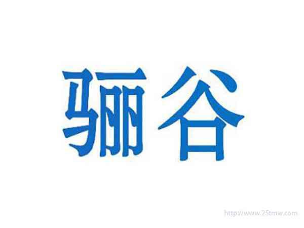 骊谷
