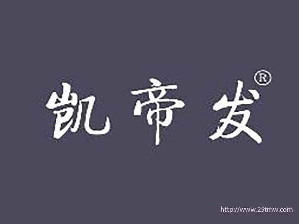 凯帝发