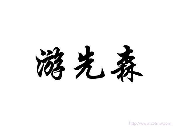 游先森
