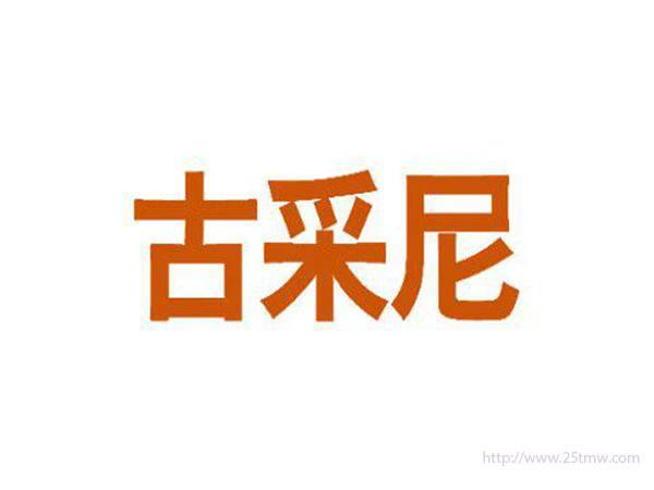 古采尼