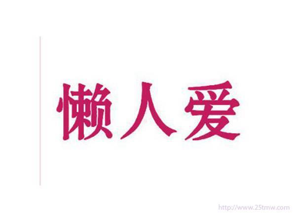 懒人爱