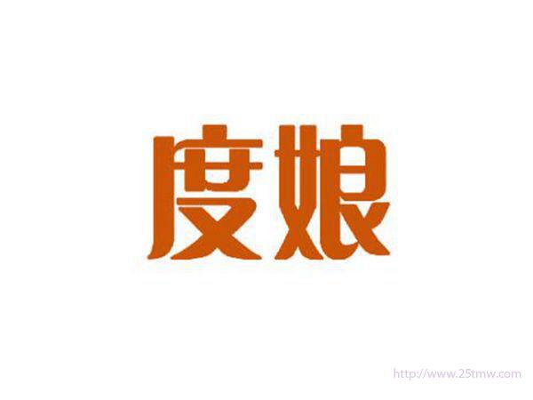 度娘