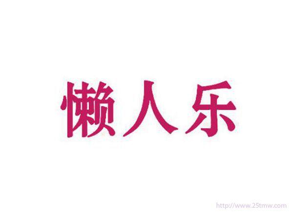 懒人乐