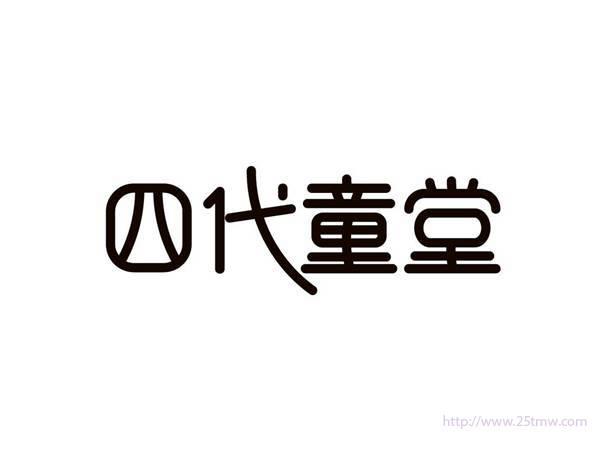 四代童堂