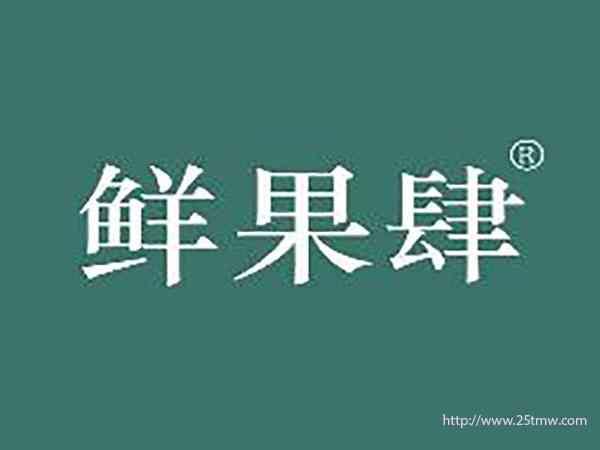鲜果肆