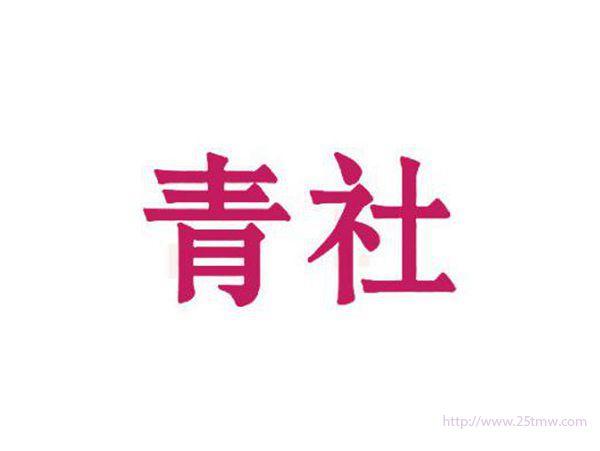 青社