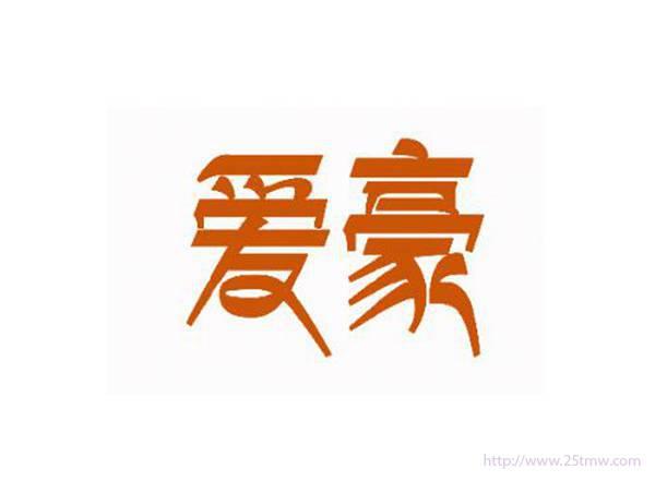 爱豪