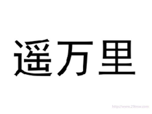遥万里
