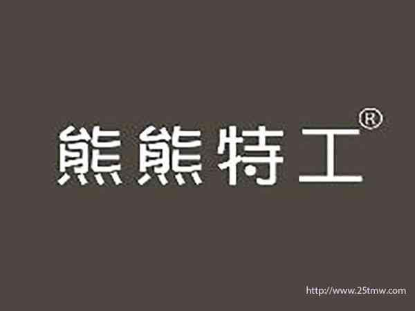 熊熊特工
