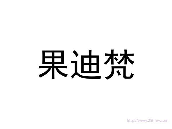 果迪梵
