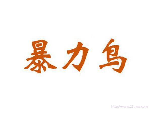 暴力鸟