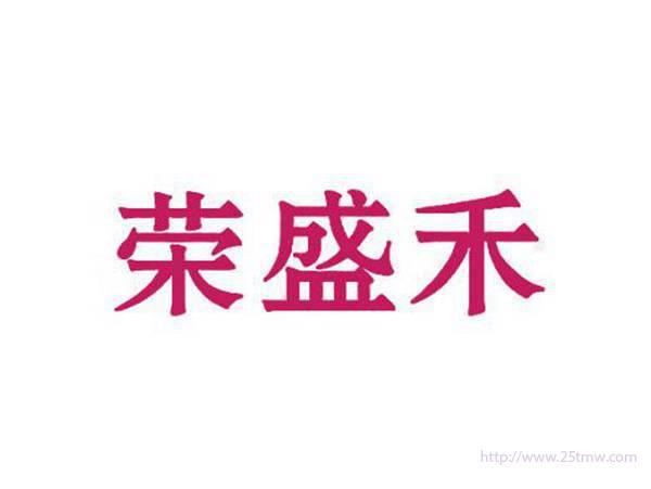 荣盛禾