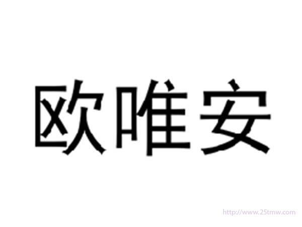 欧唯安