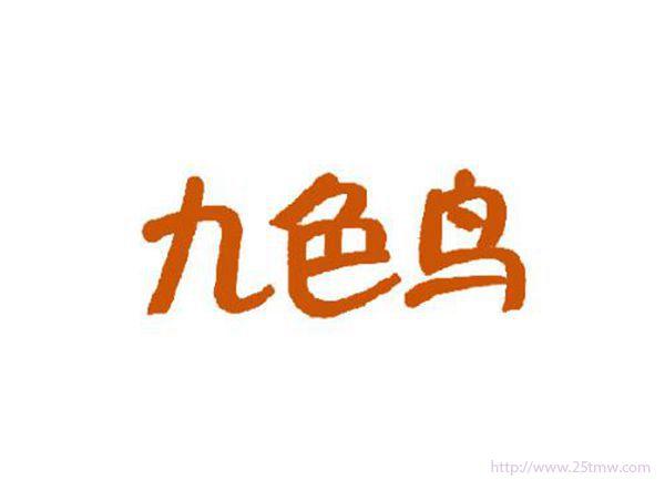 九色鸟