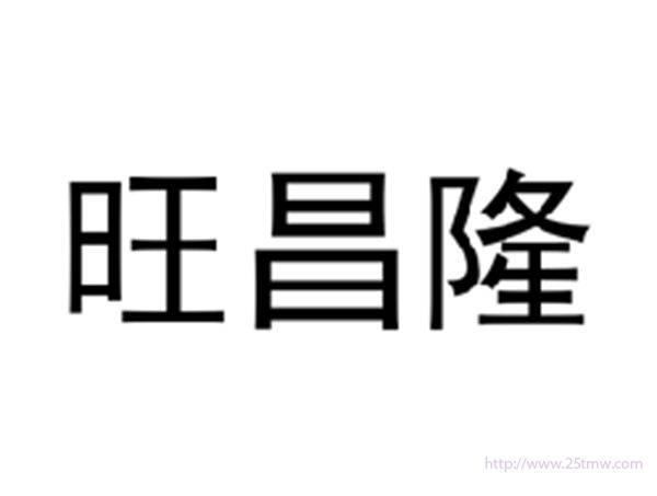 旺昌隆