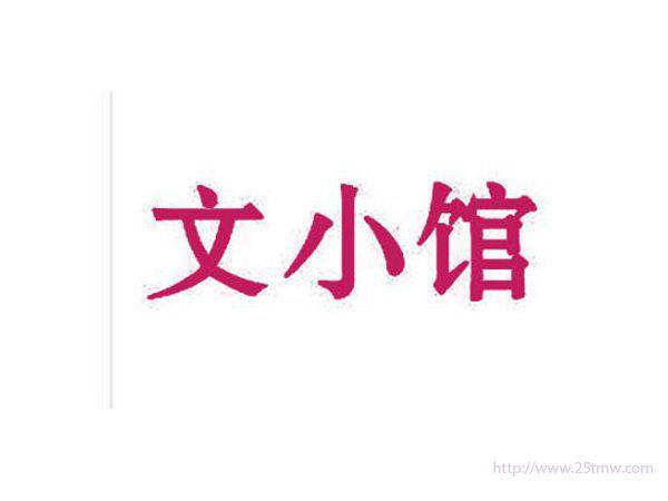 文小馆