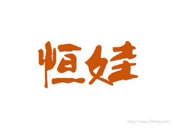 恒娃
