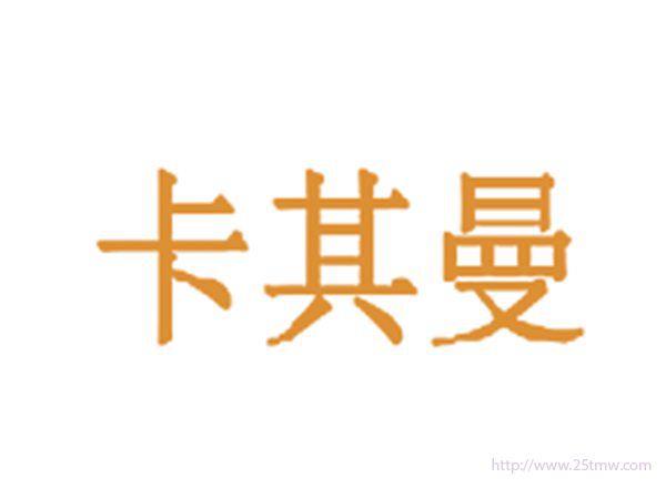 卡其曼