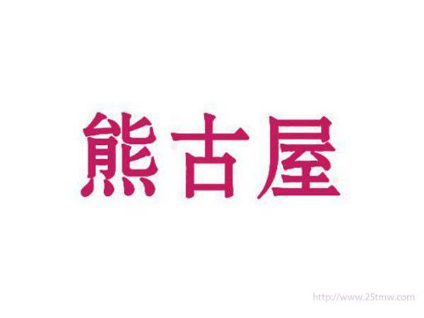 熊古屋